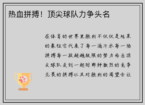 热血拼搏!顶尖球队力争头名
