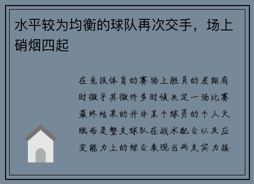 水平较为均衡的球队再次交手，场上硝烟四起