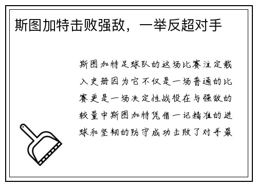 斯图加特击败强敌,一举反超对手