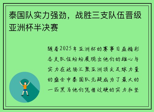 泰国队实力强劲，战胜三支队伍晋级亚洲杯半决赛