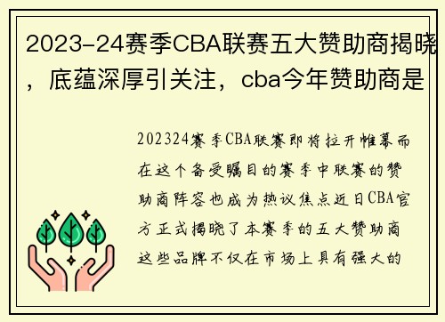2023-24赛季CBA联赛五大赞助商揭晓，底蕴深厚引关注，cba今年赞助商是谁