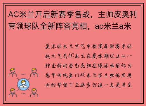 AC米兰开启新赛季备战，主帅皮奥利带领球队全新阵容亮相，ac米兰a米
