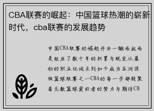CBA联赛的崛起:中国篮球热潮的崭新时代,cba联赛的发展趋势