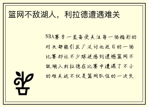 篮网不敌湖人，利拉德遭遇难关
