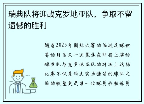 瑞典队将迎战克罗地亚队,争取不留遗憾的胜利