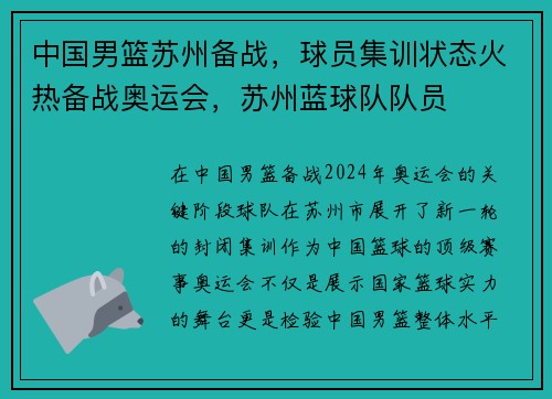 中国男篮苏州备战，球员集训状态火热备战奥运会，苏州蓝球队队员