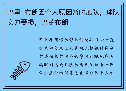 巴里-布朗因个人原因暂时离队，球队实力受损，巴芘布朗