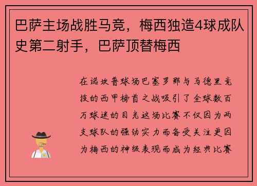 巴萨主场战胜马竞,梅西独造4球成队史第二射手,巴萨顶替梅西