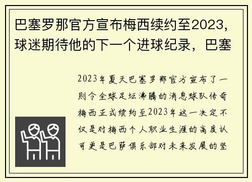 巴塞罗那官方宣布梅西续约至2023,球迷期待他的下一个进球纪录,巴塞罗那队梅西