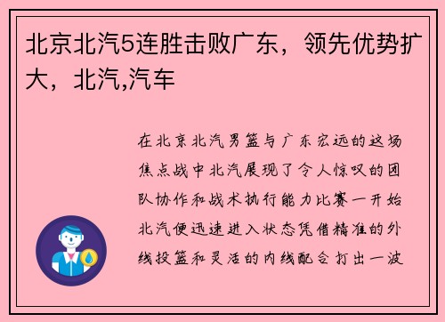 北京北汽5连胜击败广东,领先优势扩大,北汽,汽车