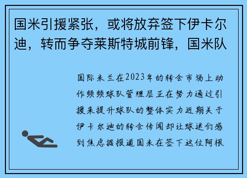 国米引援紧张,或将放弃签下伊卡尔迪,转而争夺莱斯特城前锋,国米队长伊卡尔迪