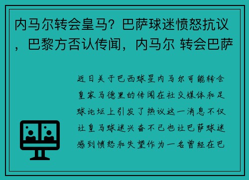 内马尔转会皇马?巴萨球迷愤怒抗议,巴黎方否认传闻,内马尔 转会巴萨