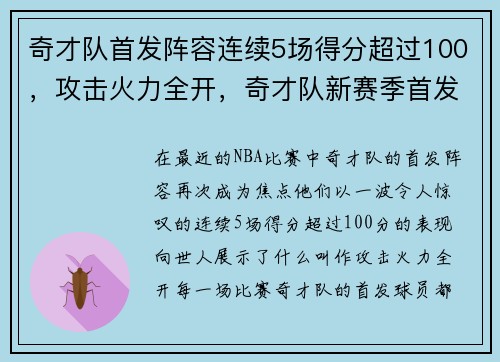 奇才队首发阵容连续5场得分超过100，攻击火力全开，奇才队新赛季首发