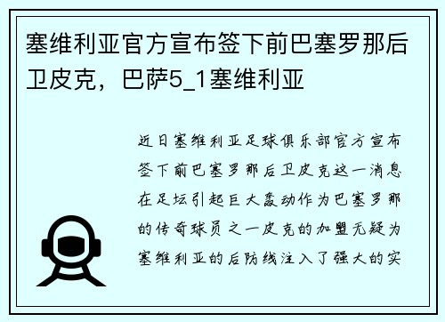 塞维利亚官方宣布签下前巴塞罗那后卫皮克，巴萨5_1塞维利亚