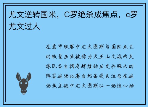尤文逆转国米，C罗绝杀成焦点，c罗尤文过人