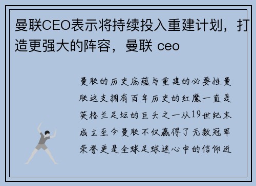 曼联CEO表示将持续投入重建计划，打造更强大的阵容，曼联 ceo