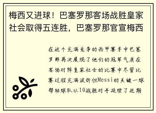 梅西又进球!巴塞罗那客场战胜皇家社会取得五连胜,巴塞罗那官宣梅西离队