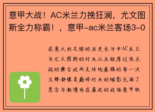 意甲大战！AC米兰力挽狂澜，尤文图斯全力称霸！，意甲-ac米兰客场3-0尤文图斯录像