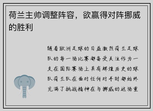 荷兰主帅调整阵容，欲赢得对阵挪威的胜利