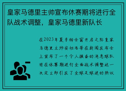 皇家马德里主帅宣布休赛期将进行全队战术调整，皇家马德里新队长