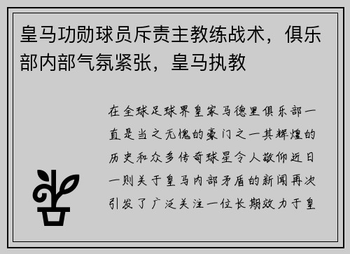 皇马功勋球员斥责主教练战术,俱乐部内部气氛紧张,皇马执教