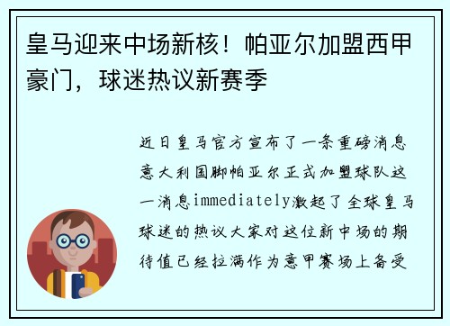 皇马迎来中场新核！帕亚尔加盟西甲豪门，球迷热议新赛季