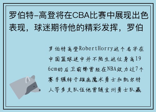 罗伯特-高登将在CBA比赛中展现出色表现，球迷期待他的精彩发挥，罗伯特高登大学怎么样