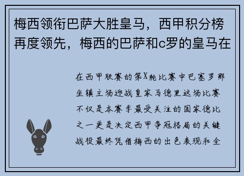 梅西领衔巴萨大胜皇马，西甲积分榜再度领先，梅西的巴萨和c罗的皇马在西甲有过几次交锋