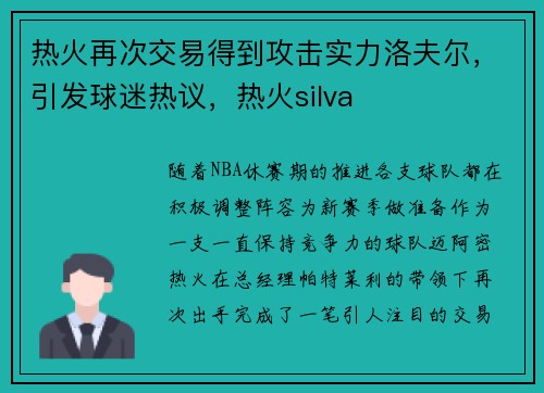 热火再次交易得到攻击实力洛夫尔,引发球迷热议,热火silva