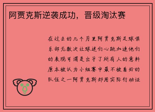 阿贾克斯逆袭成功,晋级淘汰赛