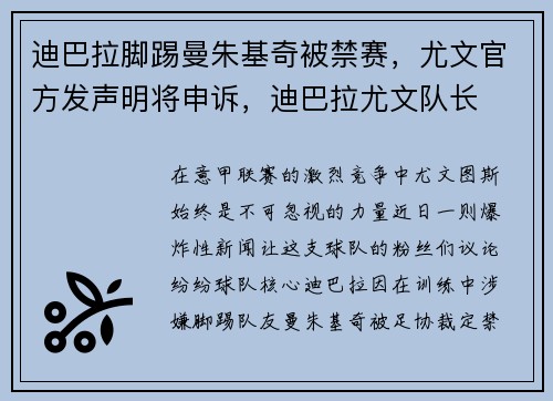 迪巴拉脚踢曼朱基奇被禁赛,尤文官方发声明将申诉,迪巴拉尤文队长