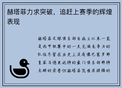 赫塔菲力求突破,追赶上赛季的辉煌表现