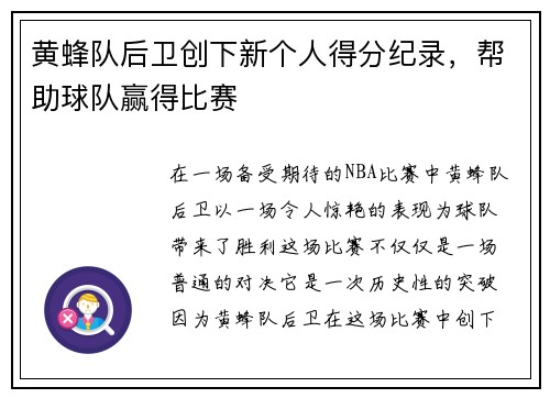 黄蜂队后卫创下新个人得分纪录,帮助球队赢得比赛