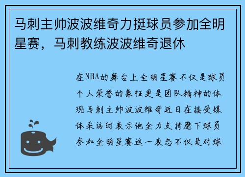 马刺主帅波波维奇力挺球员参加全明星赛,马刺教练波波维奇退休