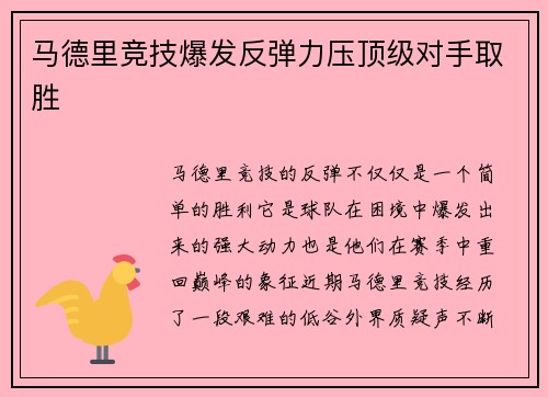 马德里竞技爆发反弹力压顶级对手取胜