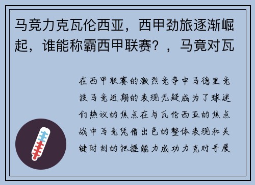 马竞力克瓦伦西亚,西甲劲旅逐渐崛起,谁能称霸西甲联赛?,马竟对瓦伦西亚
