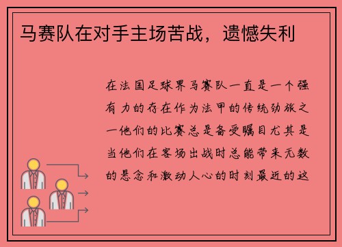 马赛队在对手主场苦战,遗憾失利