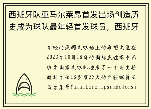 西班牙队亚马尔莱昂首发出场创造历史成为球队最年轻首发球员，西班牙队年轻一代