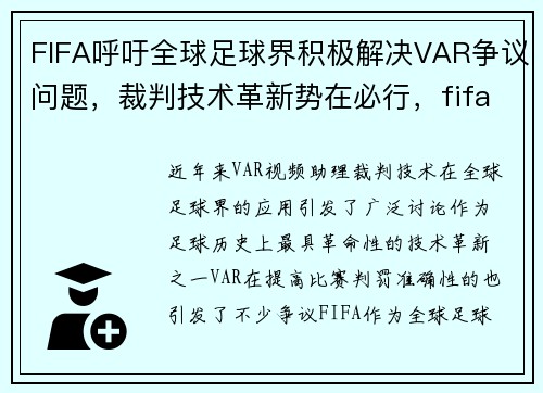 FIFA呼吁全球足球界积极解决VAR争议问题,裁判技术革新势在必行,fifa international soccer