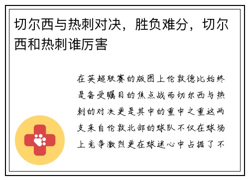 切尔西与热刺对决,胜负难分,切尔西和热刺谁厉害