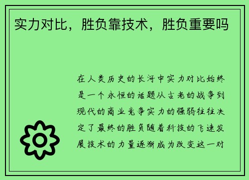 实力对比,胜负靠技术,胜负重要吗