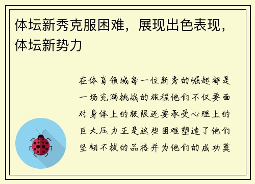 体坛新秀克服困难,展现出色表现,体坛新势力