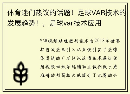 体育迷们热议的话题!足球VAR技术的发展趋势!,足球var技术应用