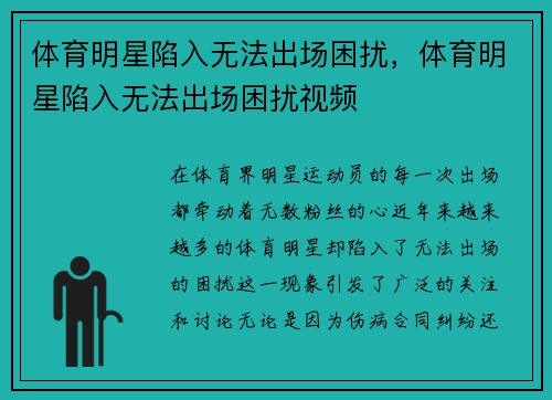 体育明星陷入无法出场困扰,体育明星陷入无法出场困扰视频