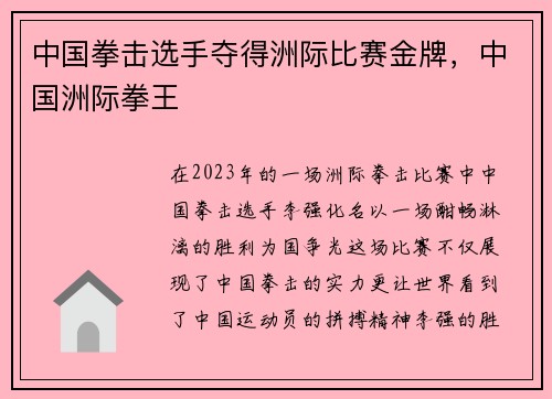 中国拳击选手夺得洲际比赛金牌,中国洲际拳王