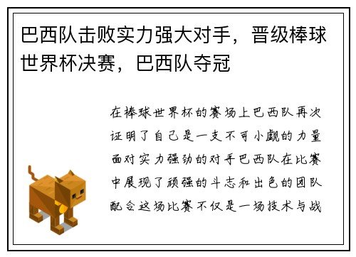 巴西队击败实力强大对手，晋级棒球世界杯决赛，巴西队夺冠