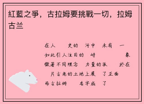 紅藍之爭，古拉姆要挑戰一切，拉姆古兰