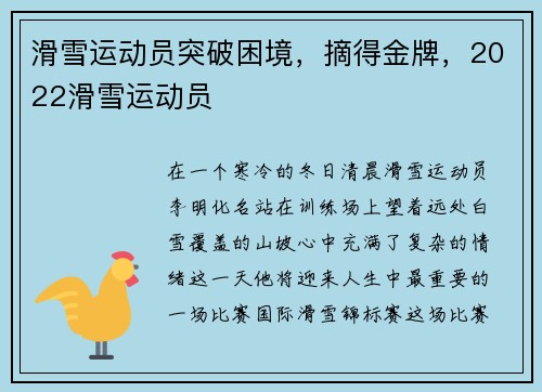 滑雪运动员突破困境,摘得金牌,2022滑雪运动员