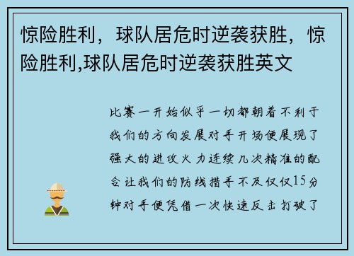 惊险胜利,球队居危时逆袭获胜,惊险胜利,球队居危时逆袭获胜英文