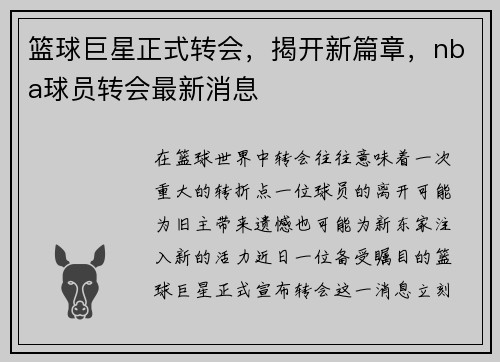 篮球巨星正式转会,揭开新篇章,nba球员转会最新消息
